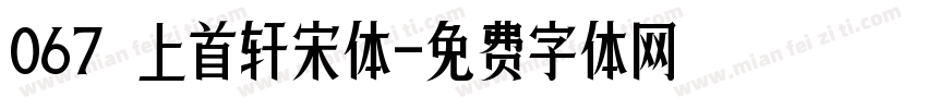 067 上首轩宋体字体转换